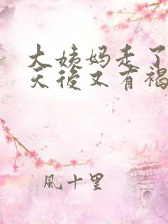 大姨妈走了十几天后又有褐色血怎么回事