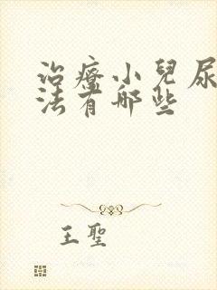 治疗小儿尿床方法有哪些