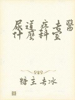 尿道疼去医院挂什么科室