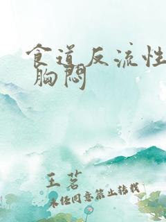 食道反流性胃炎 胸闷