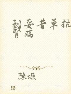 利妥昔单抗用于肾病