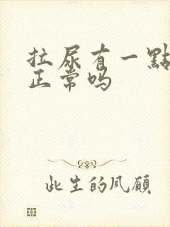 拉尿有一点泡沫正常吗