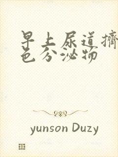 早上尿道挤出白色分泌物