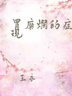 胃糜烂的症状表现