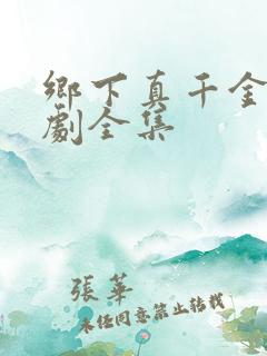 乡下真千金2短剧全集