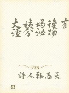 大姨妈后有豆腐渣分泌物