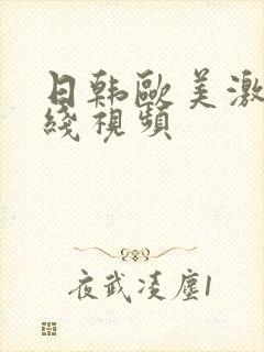 日韩欧美激情在线视频