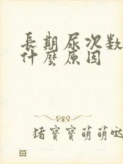 长期尿次数多是什么原因