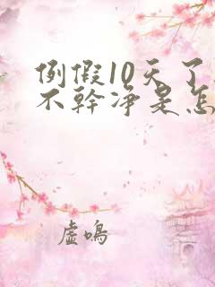 例假10天了还不干净是怎么回事