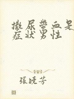 撒尿带血是什么症状男性