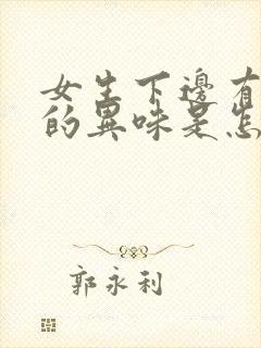 女生下边有腥臭的异味是怎么回事