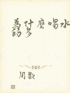 为什么喝水少尿的多