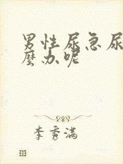 男性尿急尿频怎么办呢