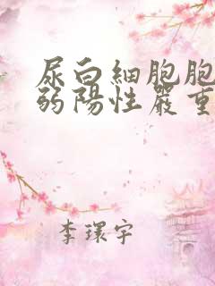 尿白细胞胞酯酶弱阳性严重吗