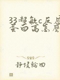 33超敏c反应蛋白高怎么回事