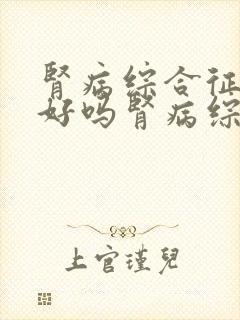 肾病综合征能治好吗肾病综合征治疗