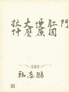 拉大便肛门痒是什么原因