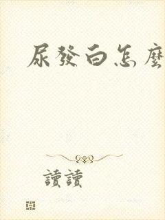 尿发白怎么回事