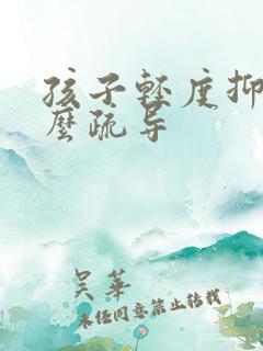 孩子轻度抑郁怎么疏导