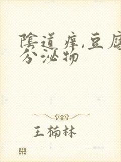 阴道痒,豆腐渣分泌物