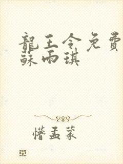 龙王令免费陈平苏雨琪