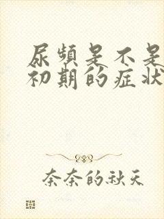 尿频是不是怀孕初期的症状