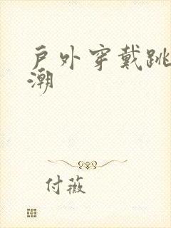 户外穿戴跳蛋高潮