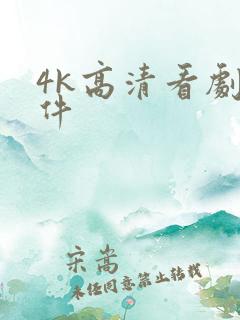 4k高清看剧软件