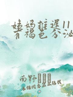 姨妈推迟11天有褐色分泌物怎么回事