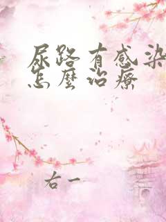 尿路有感染症状怎么治疗