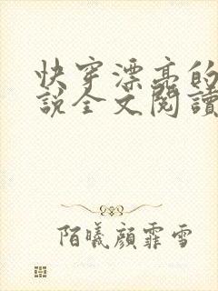 快穿漂亮的她小说全文阅读