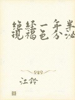 绝经一年半后出现褐色分泌物是怎么回事