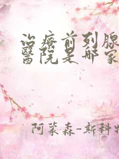 治疗前列腺的好医院是哪家