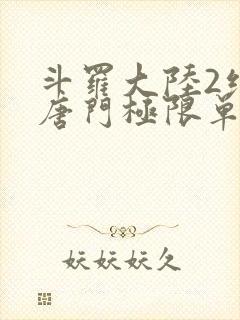 斗罗大陆2绝世唐门极限单兵