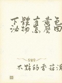 下体有黄色状分泌物怎么回事