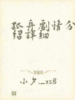 孤舟剧情分集介绍详细