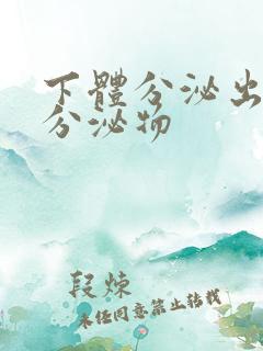 下体分泌出黄色分泌物