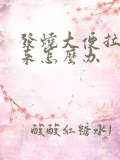 发烧大便拉不出来怎么办