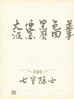 大便黑色并有粘液怎么回事