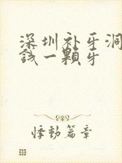 深圳补牙洞多少钱一颗牙