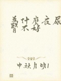 为什么夜尿多是肾不好