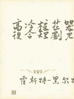 高冷校花哭着求复合短剧免费观看