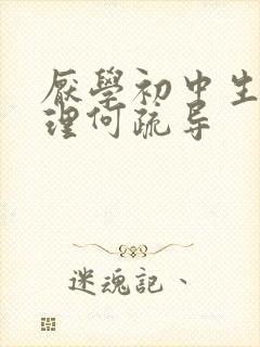 厌学初中生的心理何疏导