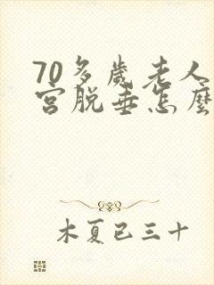 70多岁老人子宫脱垂怎么办