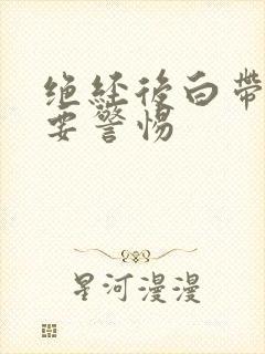 绝经后白带增多要警惕