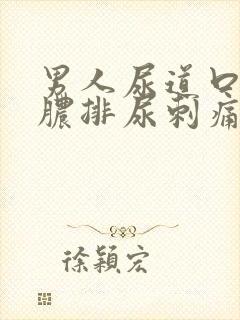 男人尿道口流黄脓排尿刺痛