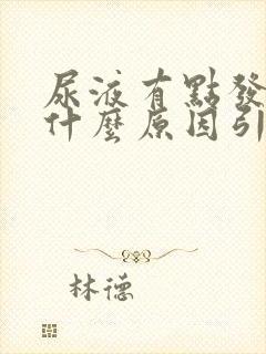 尿液有点发红是什么原因引起的