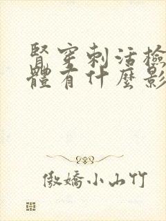 肾穿刺活检对身体有什么影响?