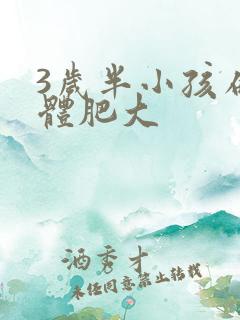 3岁半小孩扁桃体肥大