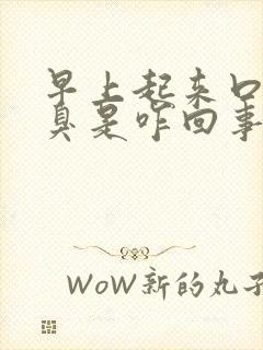 早上起来口苦口臭是咋回事